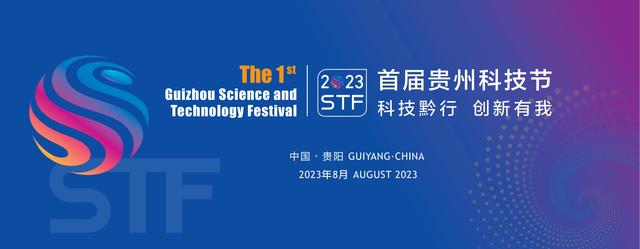 首届贵州科技节——第六届全国科技智库论坛2023将在贵阳举办