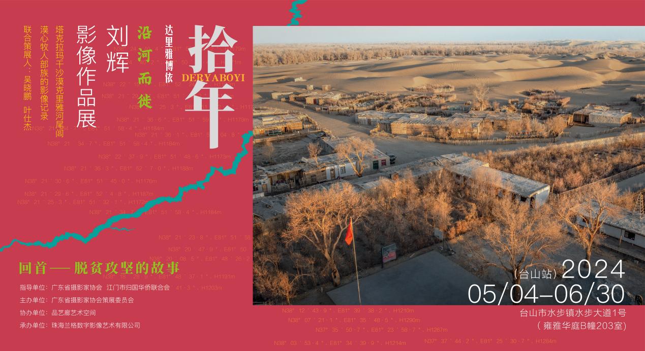 纪实摄影展还原感人“脱贫故事” ——摄影展《拾年——达里雅博依.沿河而徙 刘辉影像作品展》广东台山开幕-图片3