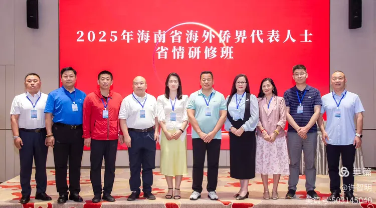 2025年6月25-29日，海南省政府侨务办举办海外侨界人士研修班，来自37个国家和地区的40位海外侨领参加研修班-图片53