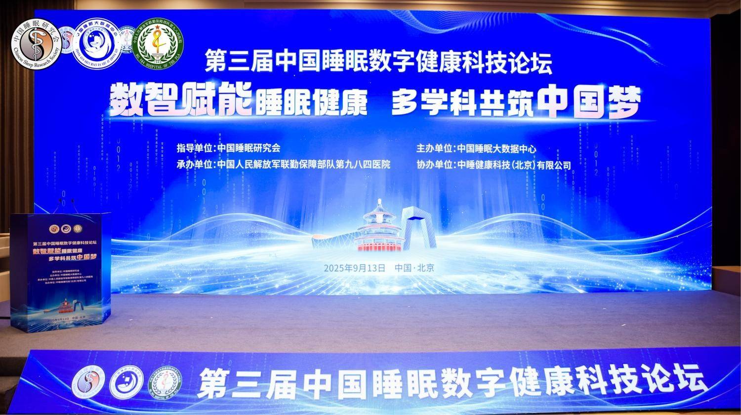 第三届中国睡眠数字健康科技论坛圆满举行-图片1