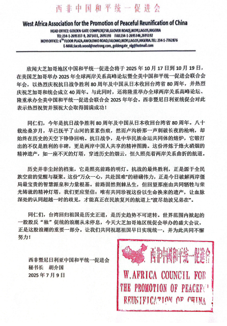 胡介国参加2025年全球两岸关系高峰论坛暨全美中国和平统一促会联合会年会-图片2