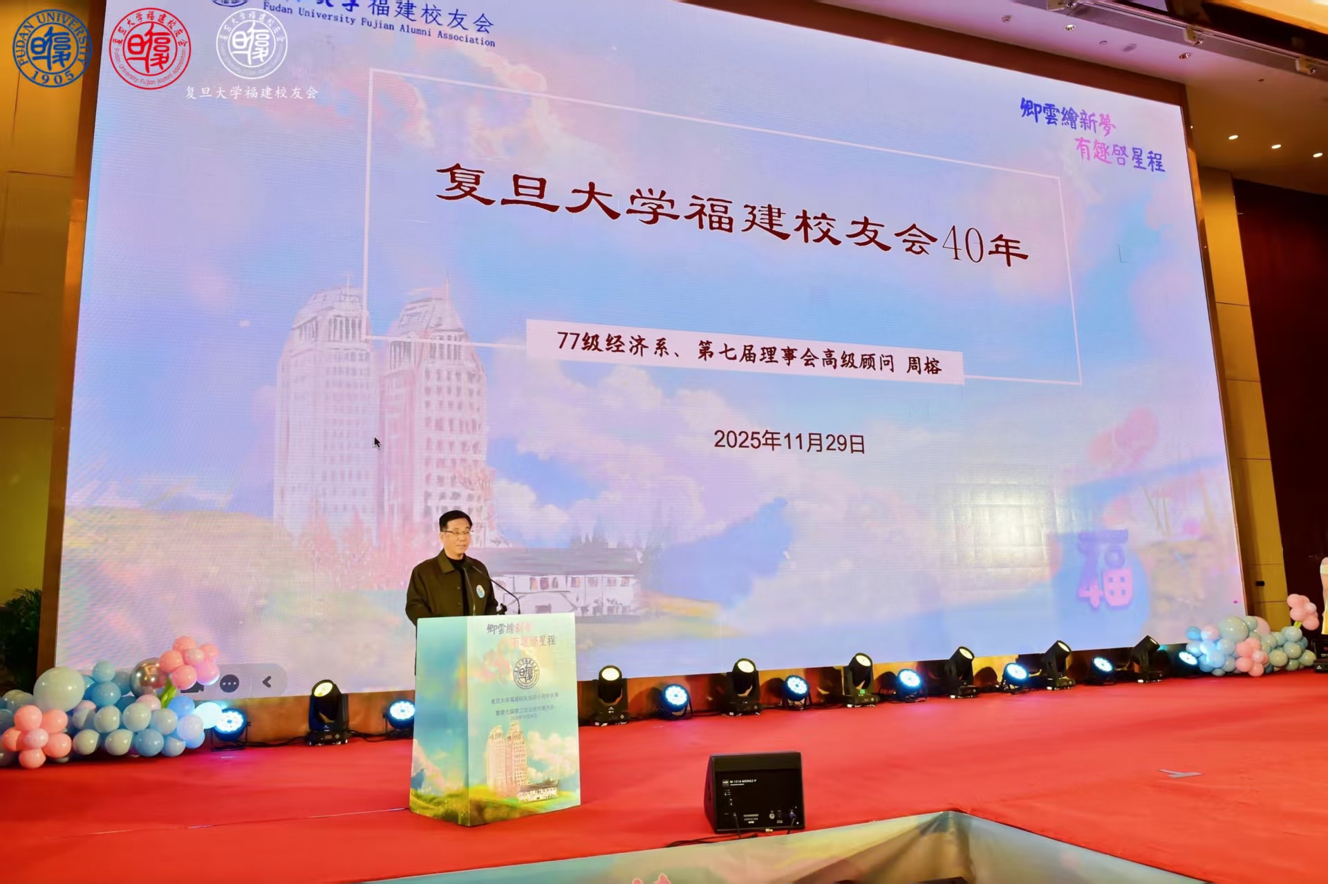 卿云绘新梦，有趣启星程—-复旦大学福建校友会四十周年庆典暨第七届第三次会员代表大会-图片3