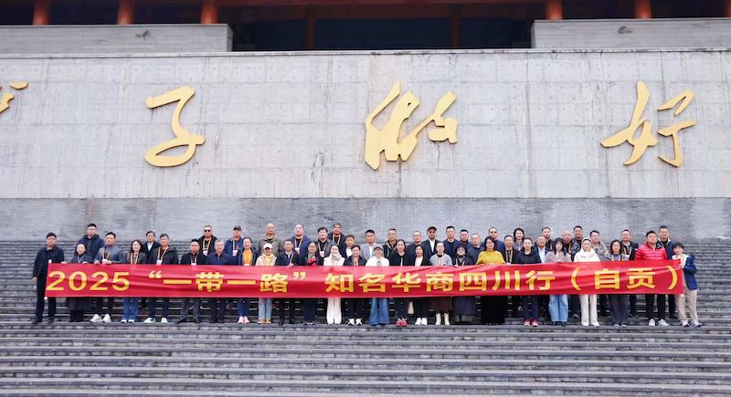 2025“一带一路”知名华商四川行暨四川省“侨助千企万品出海”行动自贡站活动圆满举办|侨聚盐都筑根基 赋能出海启新篇-图片1