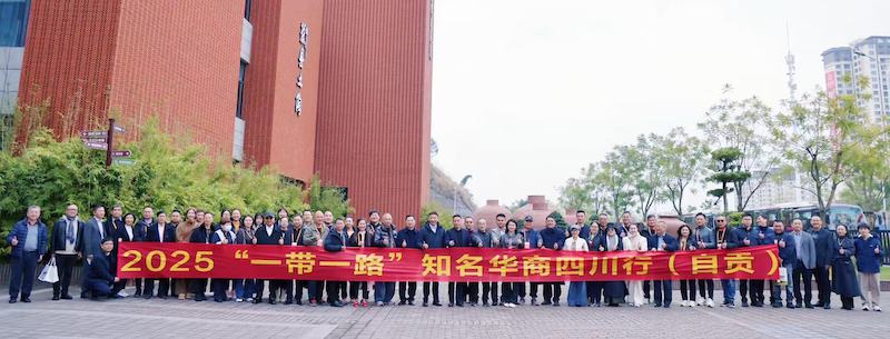 2025“一带一路”知名华商四川行暨四川省“侨助千企万品出海”行动自贡站活动圆满举办|侨聚盐都筑根基 赋能出海启新篇-图片5
