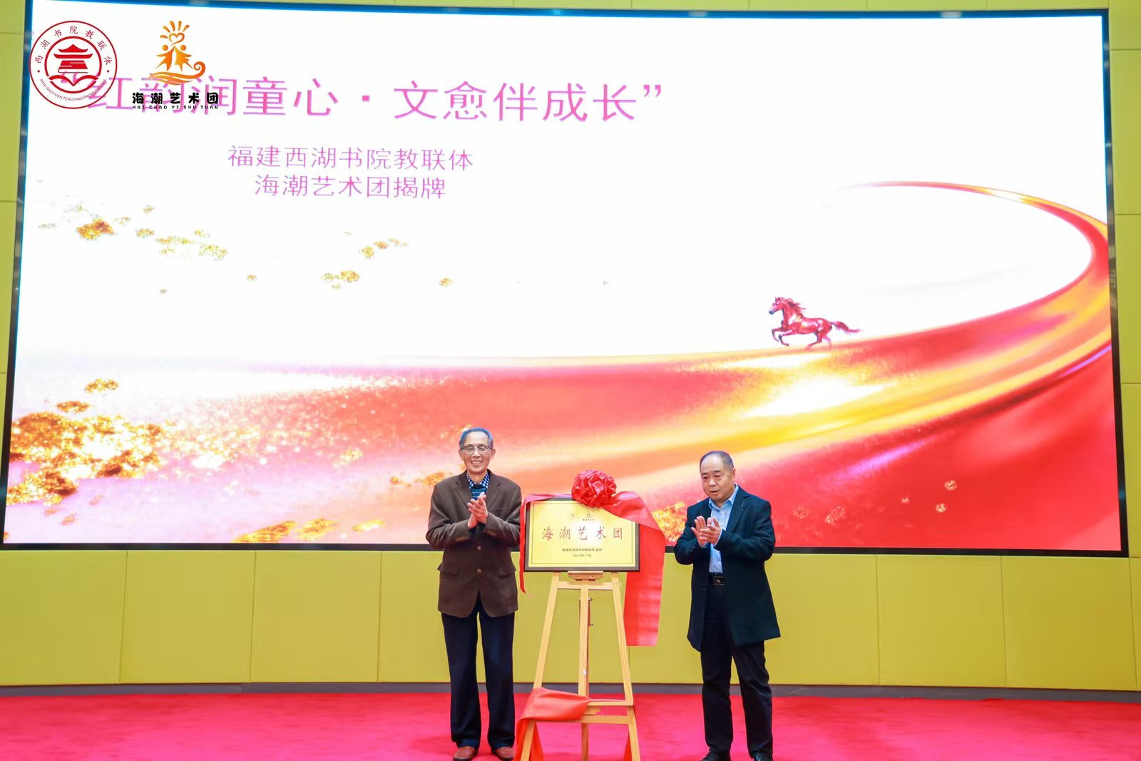 “红韵润童心·文愈伴成长” 福建省西湖书院 “家校社协同育人教联体”2026年文化艺术年暨海潮艺术团成立启动仪式圆满举行-图片4