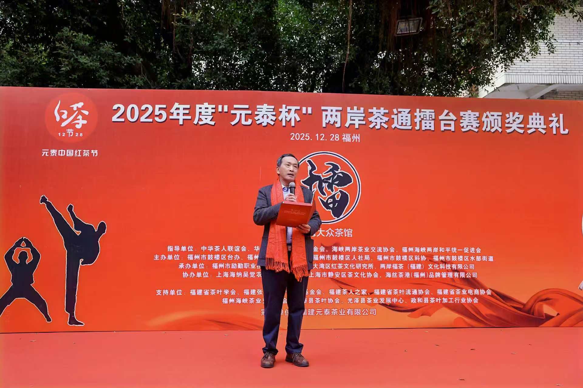 2025年度“元泰杯”两岸茶通擂台赛颁奖典礼福州成功举办-图片2