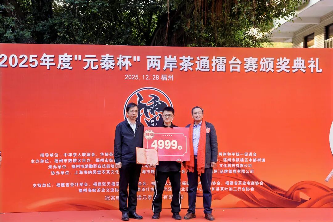 2025年度“元泰杯”两岸茶通擂台赛颁奖典礼福州成功举办-图片6