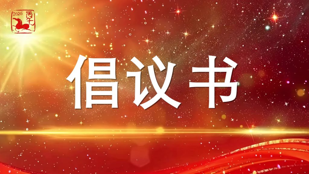 龙章凤彩 中华春节——全球华人穿汉服过春节倡议书