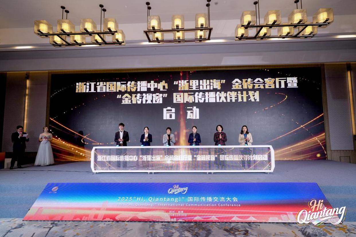 2025“Hi, Qiantang!”国际传播交流大会举行,解锁区域国际化新范式-图片5