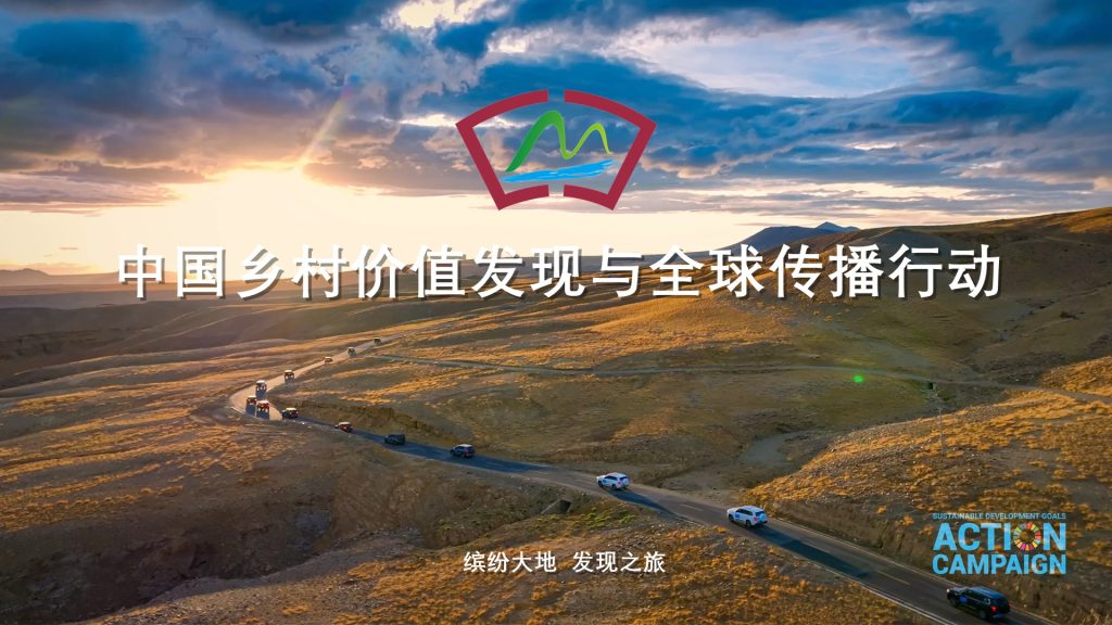 绘就多彩蓝图:中国记录通讯社举行“缤纷大地——中国乡村价值发现与全球传播行动”媒体吹风会-图片2