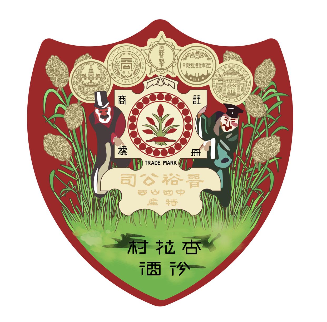 《中国记录》2025年12月杂志刊登“百年晉裕 汾祖清宗——晉裕·高粱穗商标品牌及晉裕汾酒公司”-图片3