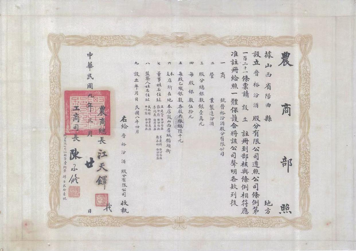 《中国记录》2025年12月杂志刊登“百年晉裕 汾祖清宗——晉裕·高粱穗商标品牌及晉裕汾酒公司”