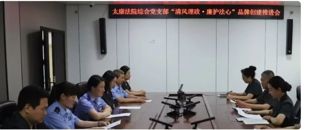 河南:太康法院综合党支部召开“清风理政·廉护法心”品牌创建推进会