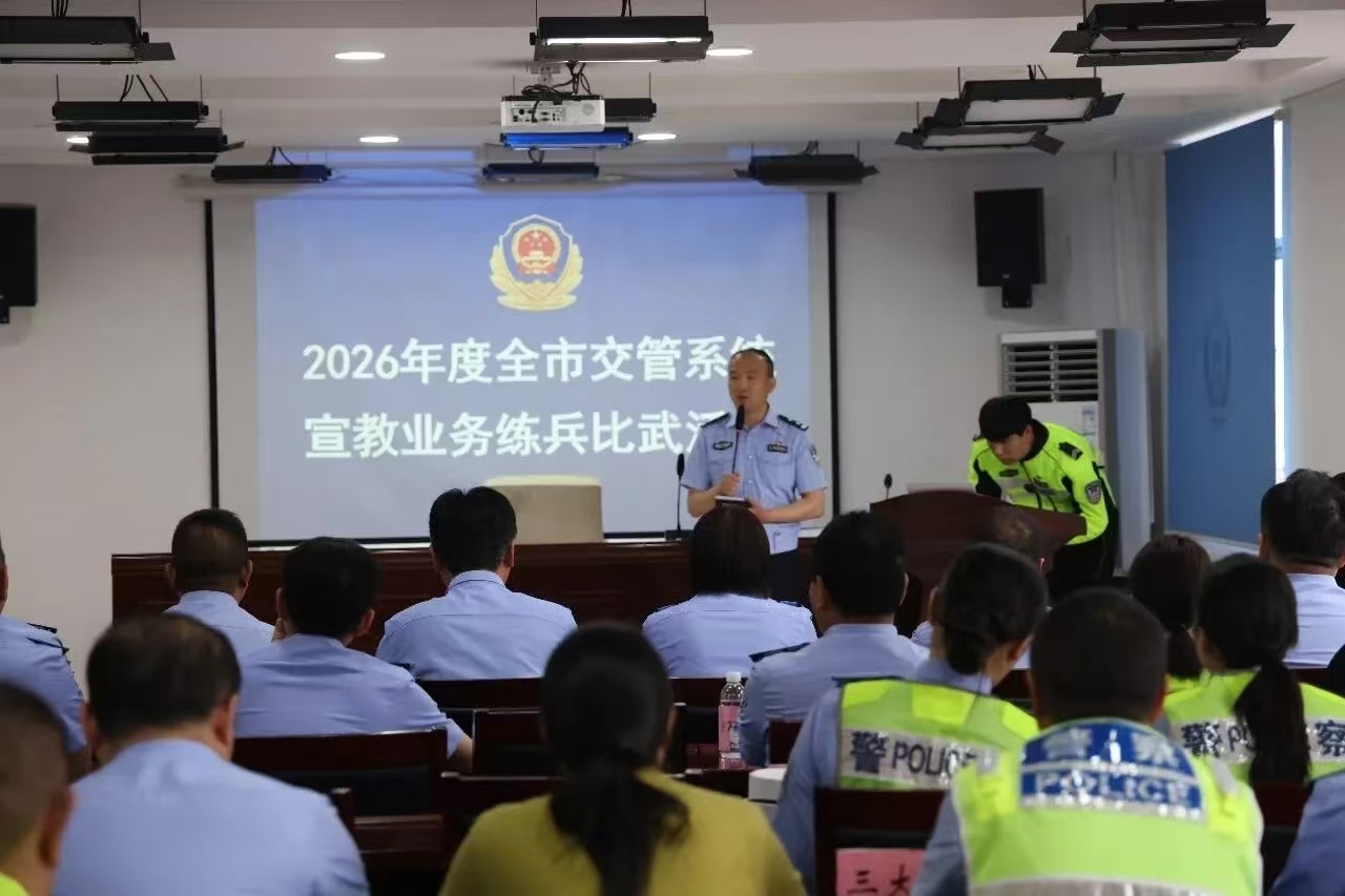 河南：周口交警2026年度宣教业务练兵比武圆满收官