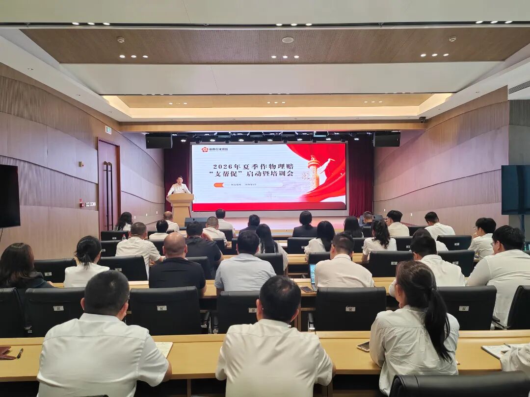 中原农险召开2026年夏季作物理赔“支帮促”启动暨培训会