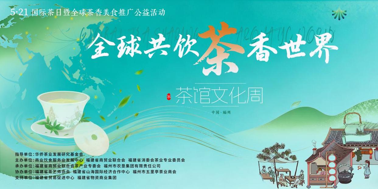 全球共饮 茶香世界——5·21国际茶日  福建公益品茗活动成功举办-图片1