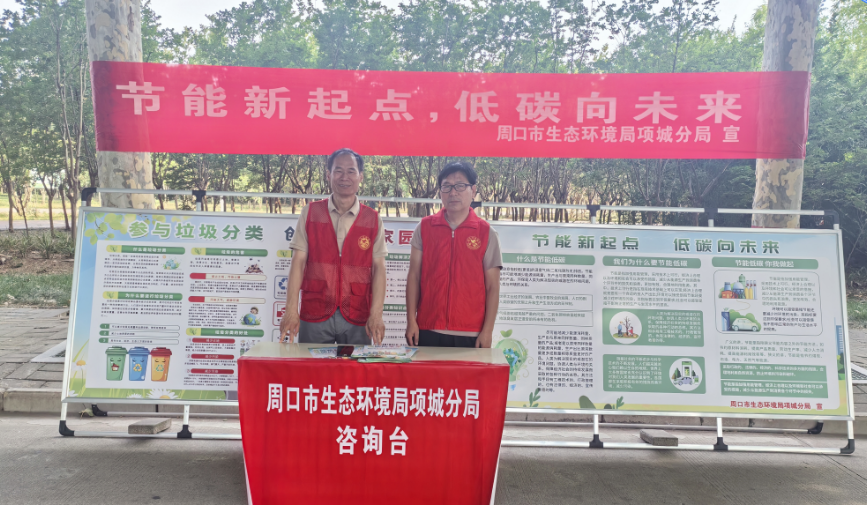 河南周口市生态环境局项城分局扎实开展全国节能宣传周活动-图片1