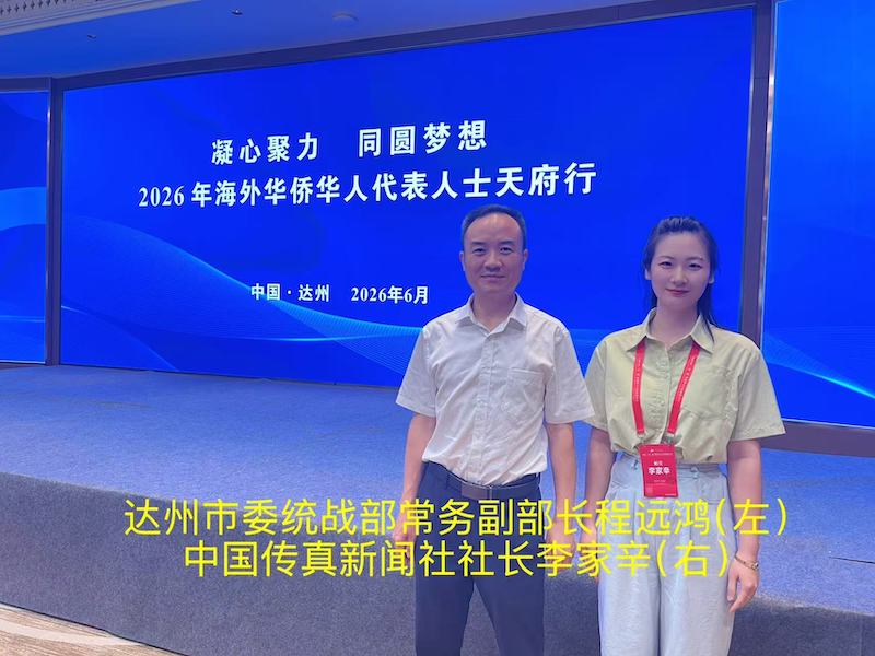 中国传真新闻社社长李家辛应邀出席2026“一带一路”华侨华人合作发展大会并参加“天府行”广安达州考察活动-图片8