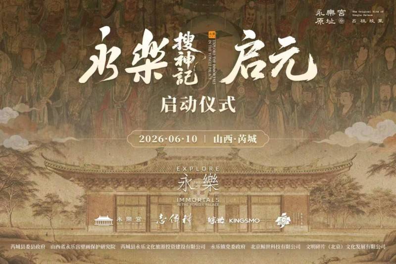 《永乐搜神记·启元》升级亮相 永乐宫壁画“神仙”与观众双向唤醒-图片1