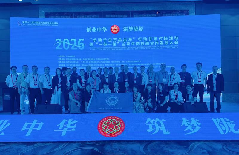 “创业中华·筑梦陇原”2026“侨助千企万品出海”甘肃对接活动暨“一带一路”兰州牛肉拉面合作发展大会在兰州举办-图片14