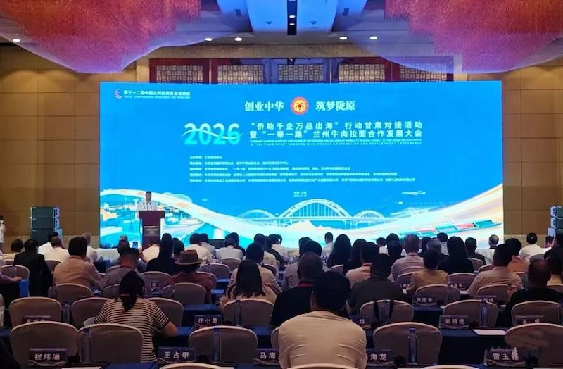 中国传真新闻社社长李家辛应邀出席2026“侨助千企万品出海”甘肃对接活动暨“一带一路”兰州牛肉拉面合作发展大会-图片1