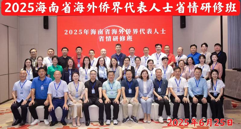 中国传真新闻社社长李家辛参加2025年海南省海外侨界代表人士省情研修班-图片1