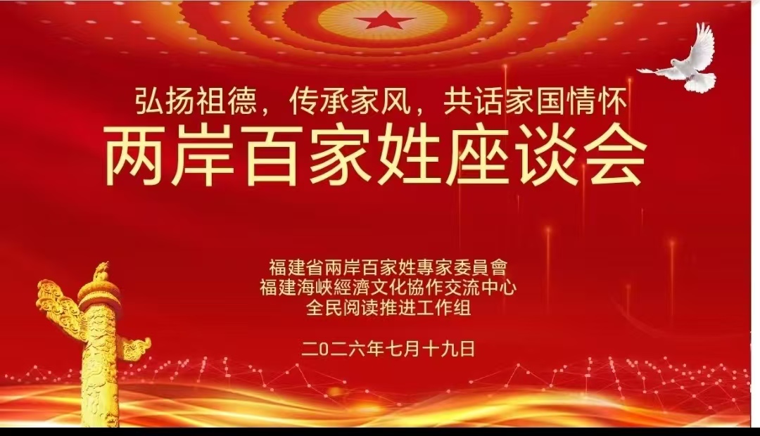 溯源中华文脉 共叙两岸亲情  「百家姓座谈会」在榕圆满举行-图片1