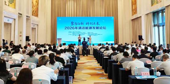 顶尖行业专家云集 共绘能源转型蓝图 —-2026年清洁能源发展论坛8月20日在福州举办-图片1