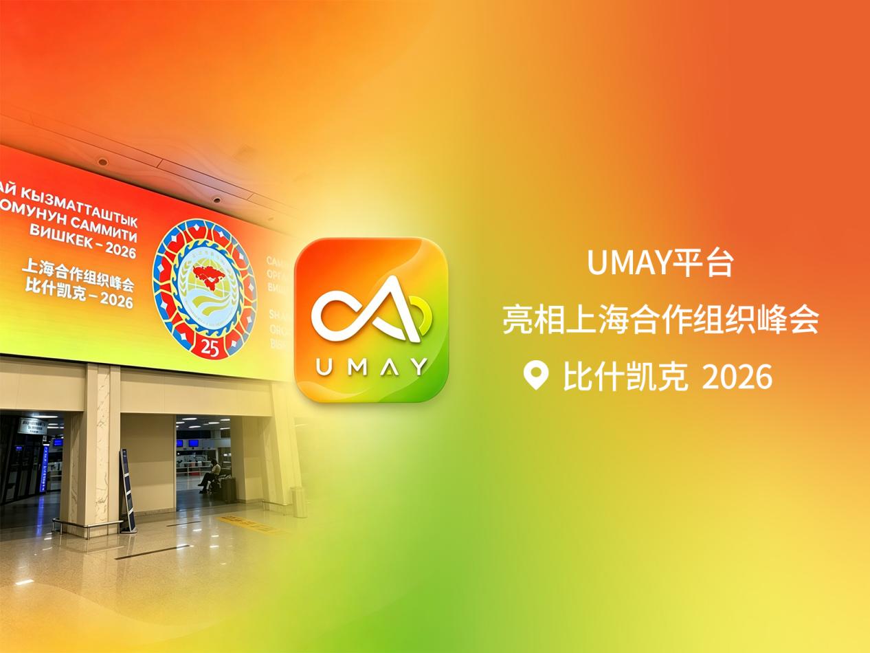 2026上合峰会期间中吉商务与投资论坛成功举行， Umay国家级电商平台正式亮相签约-图片6