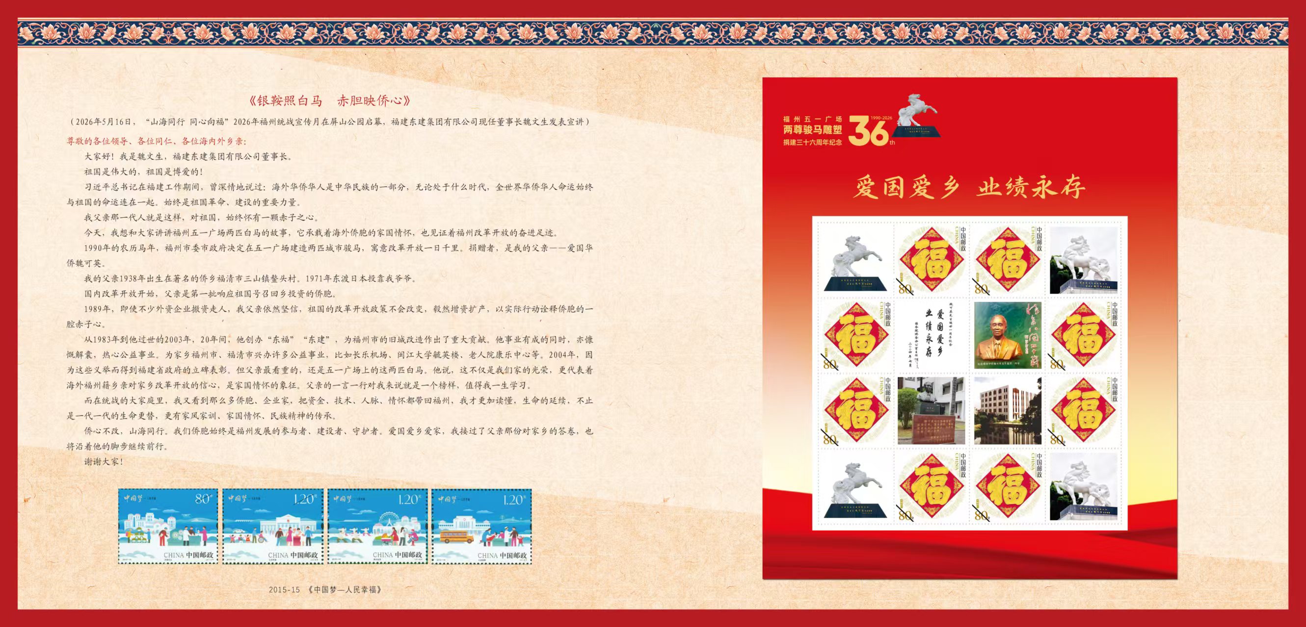 银鞍照白马 • 方寸寄侨心|纪念中国侨联成立70周年暨白马城雕捐建36周年个性化邮票首发活动在榕举行-图片3