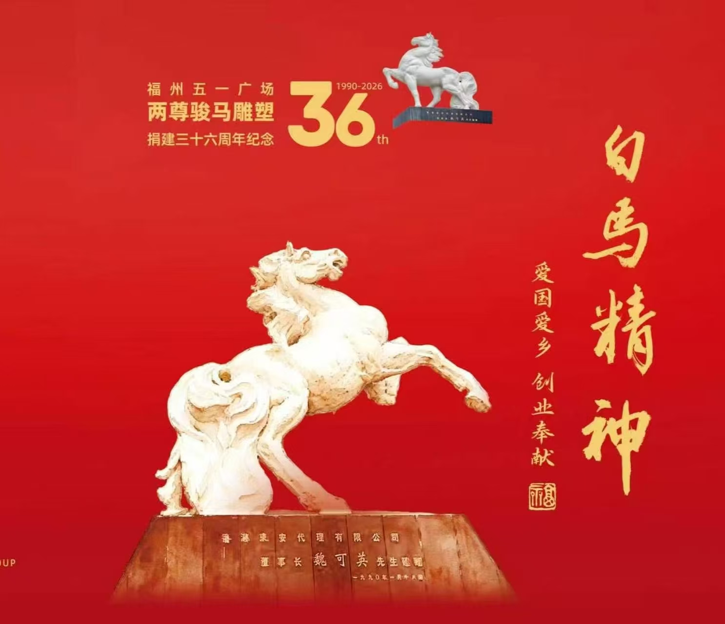银鞍照白马 • 方寸寄侨心|纪念中国侨联成立70周年暨白马城雕捐建36周年个性化邮票首发活动在榕举行-图片2