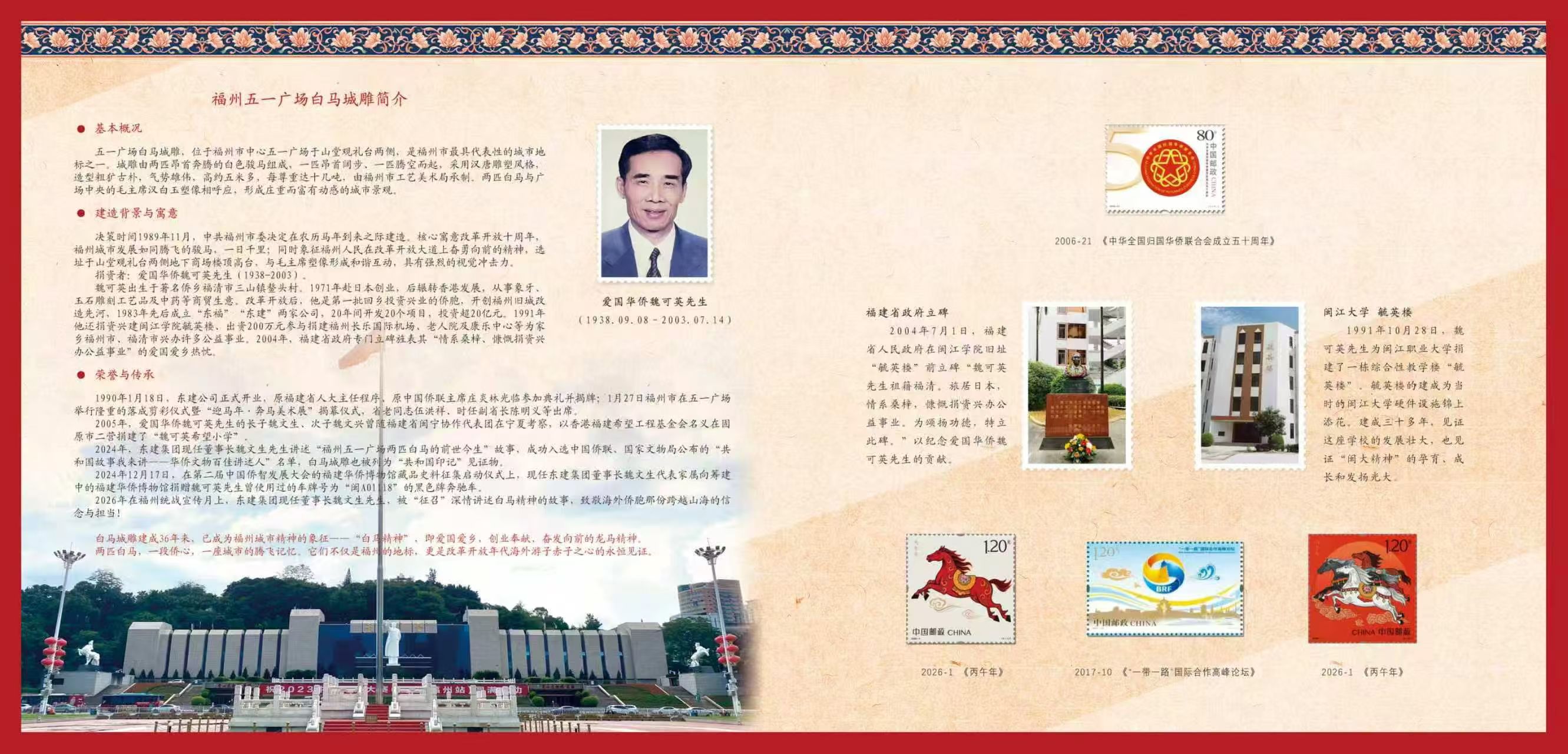 银鞍照白马 • 方寸寄侨心|纪念中国侨联成立70周年暨白马城雕捐建36周年个性化邮票首发活动在榕举行-图片1