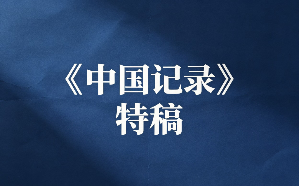 弗莱明在深圳的这句话,为什么从"记者"开始