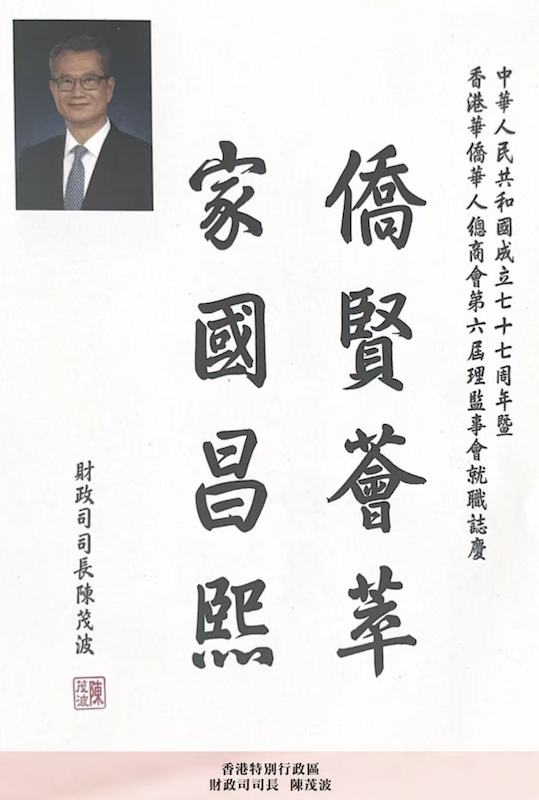 凝僑匯光躍啟新章｜香港華僑華人總商會第六屆理監事就職典禮隆重舉行 鍾保加榮任會長-图片4