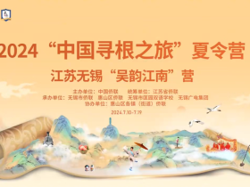 走进中国华侨国际文化交流基地，感知吴地文化魅力 |2024“中国寻根之旅”江苏无锡“吴韵江南”营赴梁溪区研学