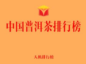 天机研究院即将发布《中国普洱茶排行榜》