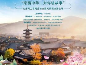 美丽湖湾 侨连四海 | 2022“亲情中华•为你讲故事”江苏网上常规营滨湖主场圆满收官