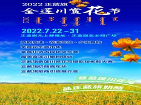 2022正蓝旗金莲川赏花节 将于7月22日隆重举行