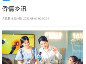 人民日报海外版报道无锡“亲情中华·为你讲故事”网上营活动