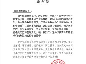 中国传真新闻社获江苏省侨联高度肯定