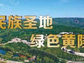 癸卯（2023）年清明公祭轩辕黄帝活动筹备工作协调会召开