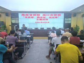 海南省侨联开展“学思想、践宗旨、送法律”主题活动