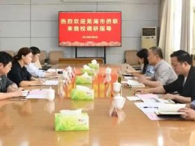 芜湖市侨联深入推进 “地方侨联+高校侨联+校友会”机制建设