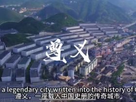 遵义，是一座载入中国史册的传奇城市