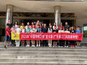 感人故事：20名华裔江门寻根  ——五邑籍南美洲华裔回乡参加寻根夏令营