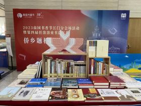 改开40年，侨乡江门出书2000种  ——江门市公开展示侨乡题材出版物