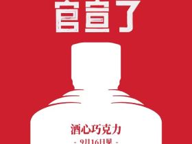 贵州茅台与德芙推出酒心巧克力，市场期待值爆表！
