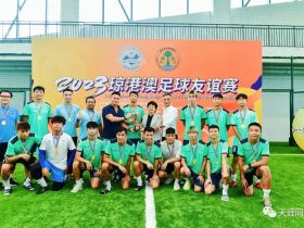 2023琼港澳足球友谊赛在海口落幕