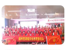 福州西湖“醉”美时刻：福文化志愿者服务队正式成立，共绘“福”字长卷