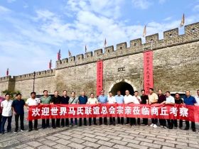 世界马氏联谊总会到河南商丘调研考察
